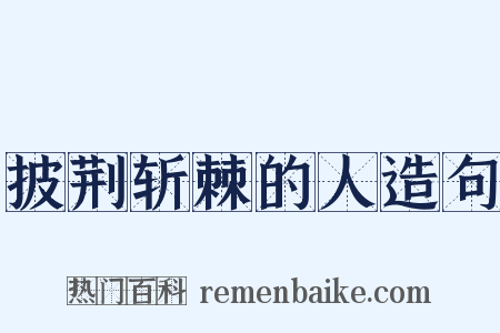 披荆斩棘的人造句是什么意思的图片